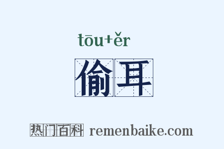偷耳是什么意思的图片